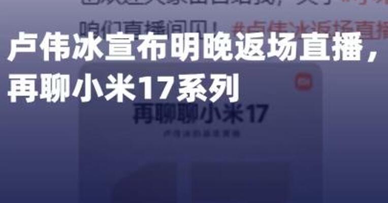 卢伟冰宣布明晚返场直播， 再聊小米17系列