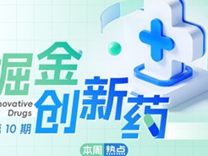 创新药板块震荡，BD行情告一段落了吗？港股再迎创新药企递表小高峰，贝达药业、百利天恒等多家知名药企冲刺“A+H” | 掘金创新药