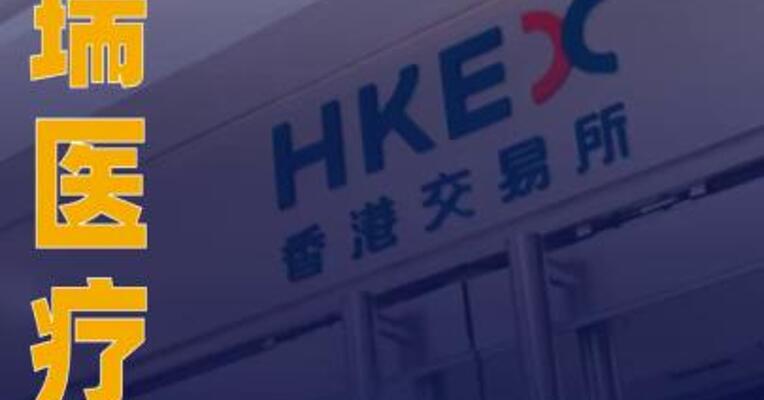 迈瑞医疗：拟发行H股股票并在港交所上市