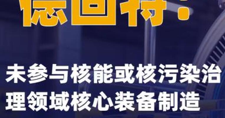 德固特：未参与核能或核污染治理领域核心装备制造
