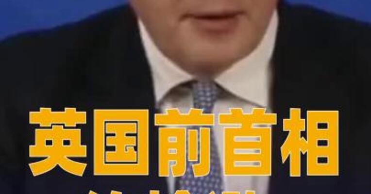 英国前首相约翰逊被曝从军火商处获百万英镑
