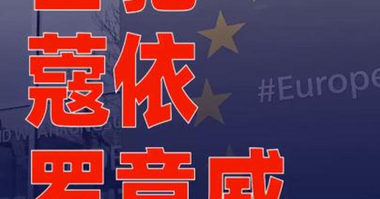 古驰、蔻依、罗意威，被罚超1.57亿欧元