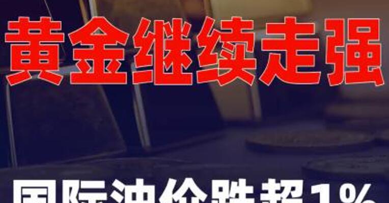 黄金继续走强，国际油价跌超1%
