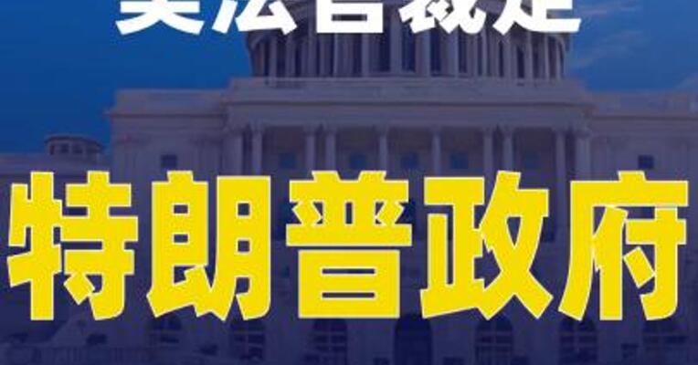 美法官裁定：特朗普政府此举违反法院命令