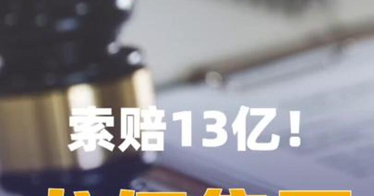 索赔13亿！龙佰集团起诉子公司前董事长等