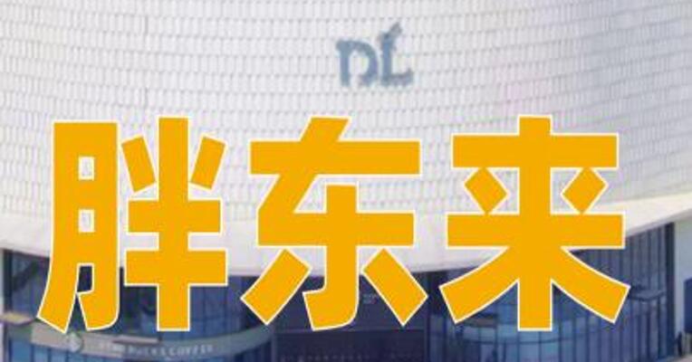 胖东来今年销售额已超184亿元