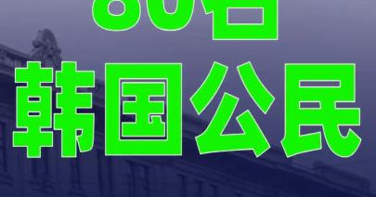 柬埔寨内政部： 有80名韩国公民被柬移民总局拘留