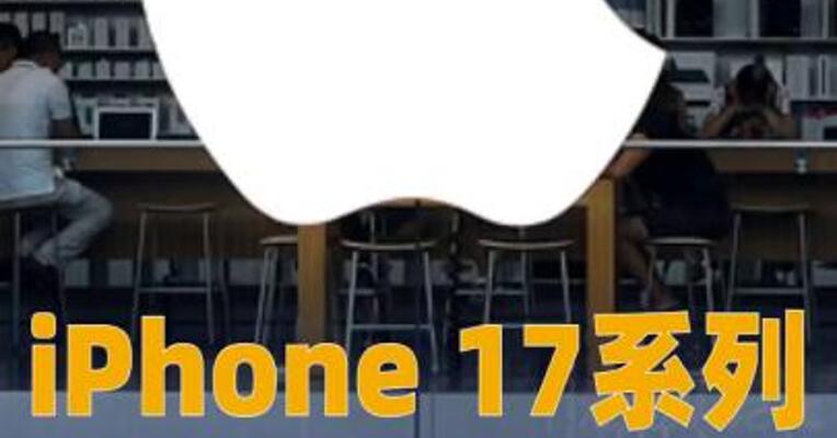 iPhone17系列无法激活，苹果客服回应