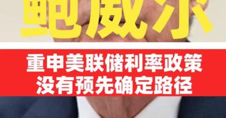 鲍威尔重申美联储利率政策没有预先确定路径