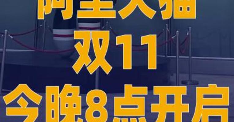 阿里天猫双11今晚8点 开启
