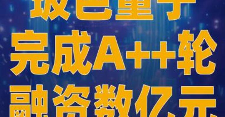 玻色量子完成A++轮融资 数亿元
