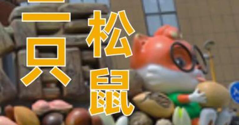 三只松鼠成立新鲜生活公司