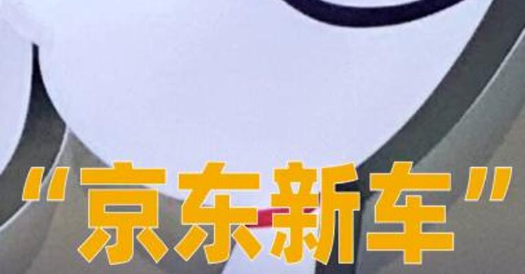 “京东新车”预计定价在10万元~12万元之间