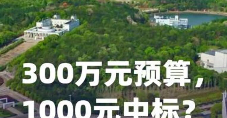 “300万元预算，1000元中标”？江西中医药大学通报
