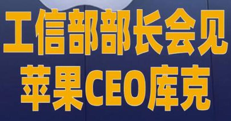 工信部部长会见苹果CEO 库克
