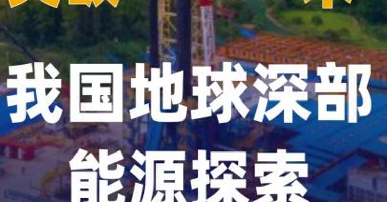 突破10000米！我国 地球深部能源探索关键一步