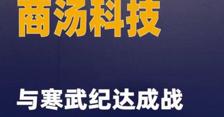 商汤科技与寒武纪达成战略合作