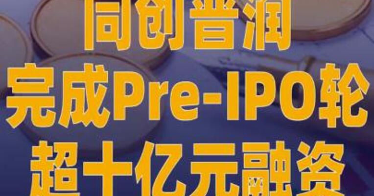 同创普润完成Pre-IPO轮 超十亿元融资
