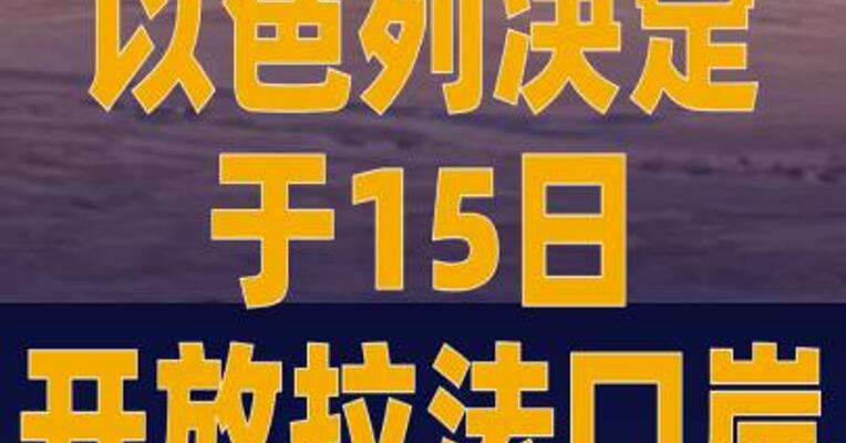 以色列决定于15日开放拉法口岸