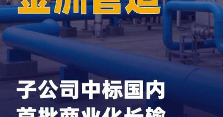 金洲管道子公司中标国内首批 商业化长输氢管道项目