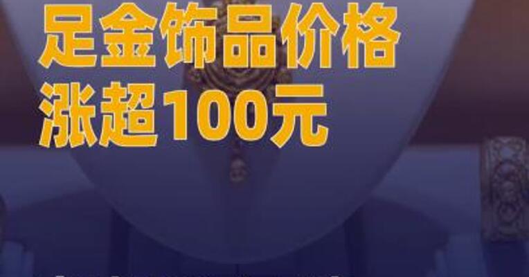 半月内单克境内足金饰品价格 涨超100元 突破1235元/克 关口