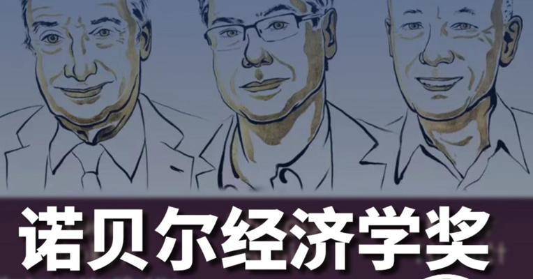 解码诺贝尔经济学奖：“创造性破坏”如何影响你我生活？