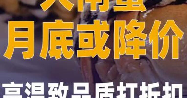 高温致品质打折扣 大闸蟹 月底或将降价