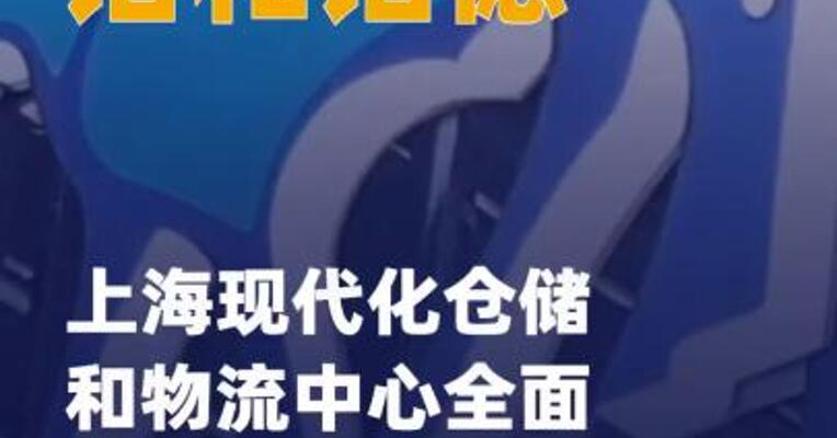 诺和诺德上海现代化仓储 和物流中心全面启用