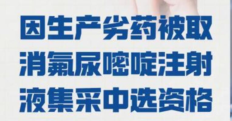 宁波大红鹰药业 因生产劣药被 取消氟尿嘧啶注射液集采中 选资格