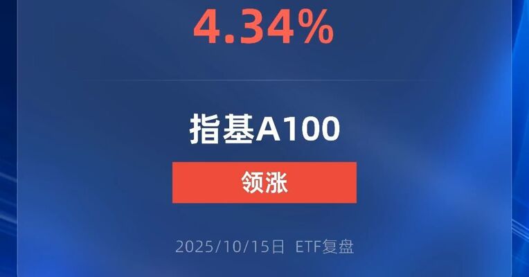 中证A100指数ETF涨超4%