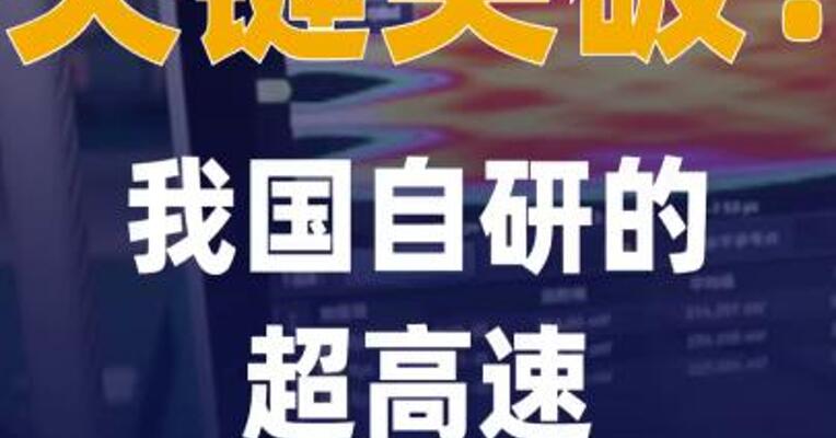 关键突破！我国自研的超高速 实时示波器发布