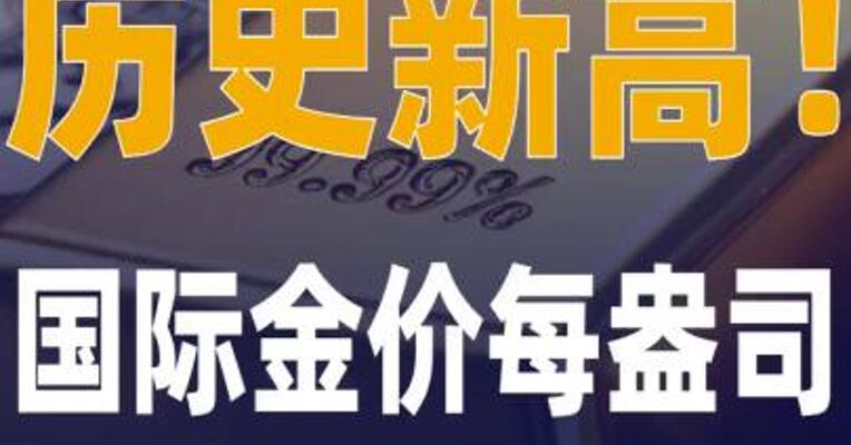 历史新高！国际金价每盎司 超4200美元