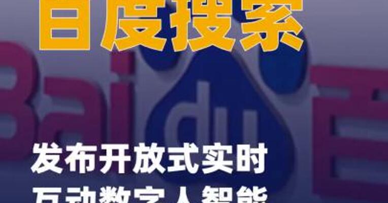 百度搜索发布开放式实时互动数字人 智能体