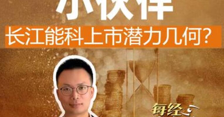 三桶油小伙伴 长江能科上市潜力几何？