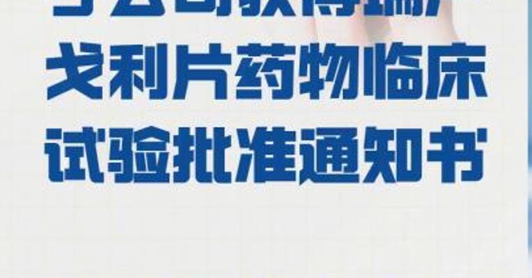 方盛制药： 子公司获得瑞卢戈利片药物 临床试验批准通知书 该药品尚未在我国境内上市