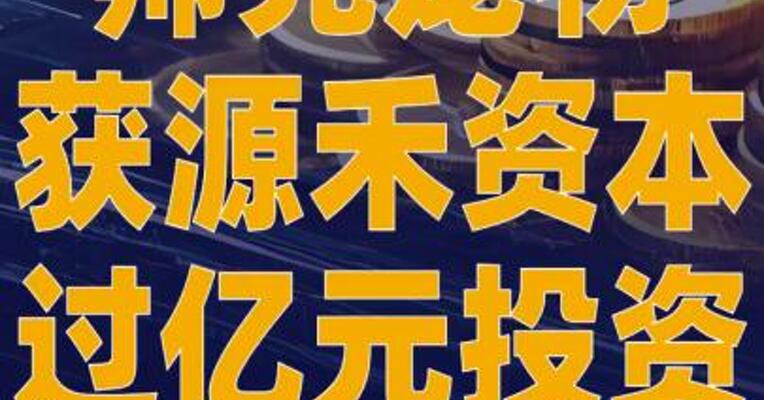 帅克宠物获源禾资本过亿元投资