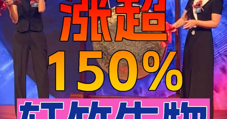 轩竹生物上市首日一度涨超150% 董事长徐艳君上台敲锣