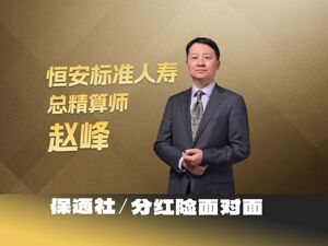 分红险面对面 | 专访恒安标准人寿赵峰：分红险成为长期储蓄型保险产品主流，更多分红型产品有望破局