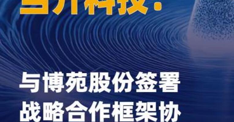 当升科技：与博苑股份签署 战略合作框架协议