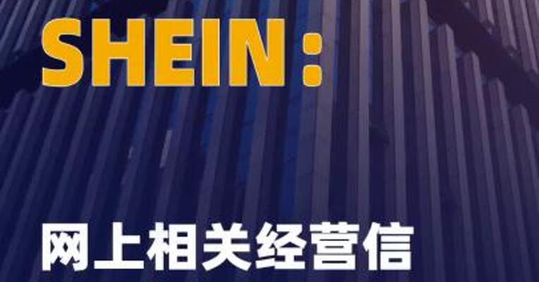 SHEIN：网上相关经营 信息严重不实