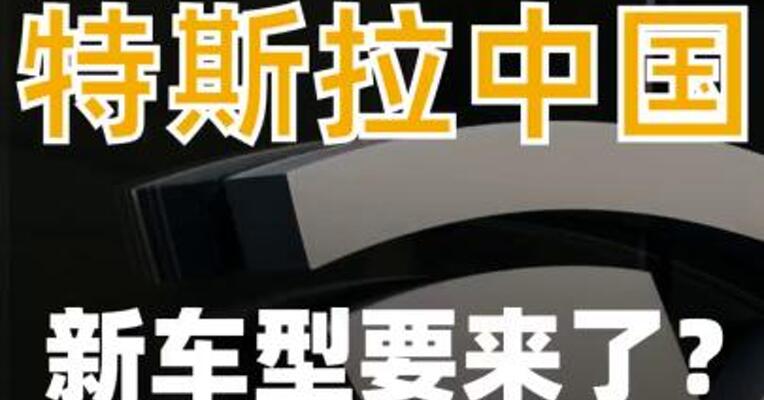 特斯拉中国新车型要来了