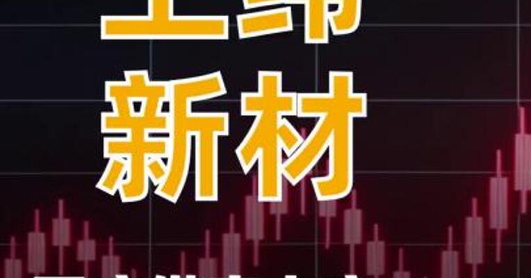 智元创新要借壳上市？ 上纬新材回应：不存在！