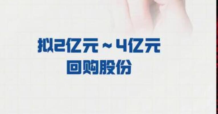 恒铭达： 拟2亿元～4亿元回购股份