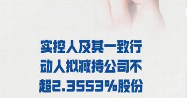 飞荣达： 实控人及其一致行动人拟 减持公司不超2.3553%股份