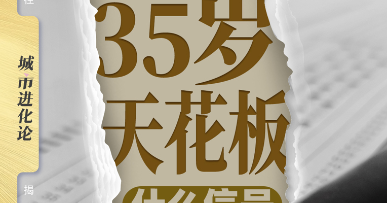 打破35岁天花板！ 什么信号？