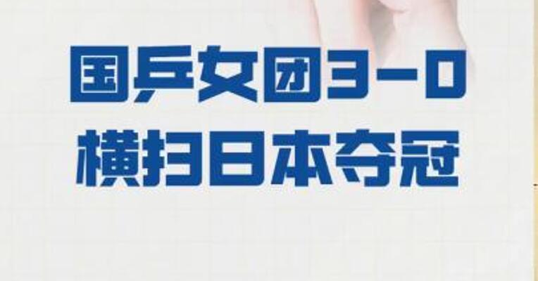 国乒女团3-0横扫日本夺冠
