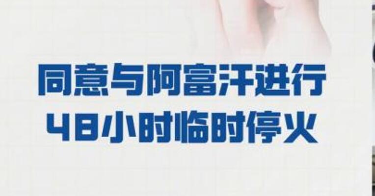 巴基斯坦外交部： 同意与阿富汗 进行48小时临时停火