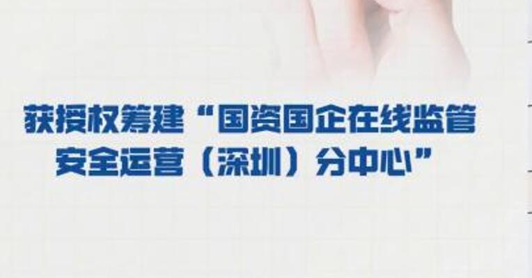 天威视讯：获授权筹建“ 国资国企在线监管安全运营 （深圳）分中心”