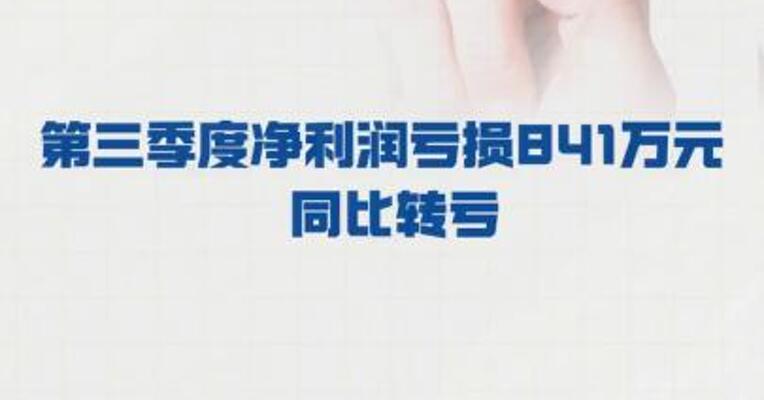 三连板国光连锁： 第三季度净利润 亏损841万元 同比转亏