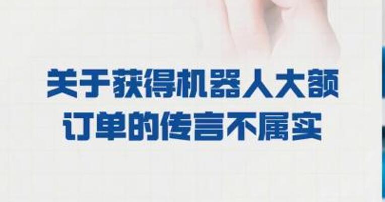 三花智控： 关于获得机器人大额订单的 传言不属实